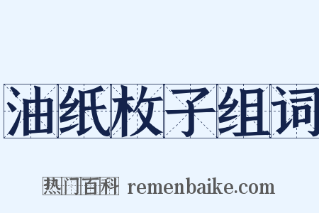 油纸枚子组词是什么意思的图片